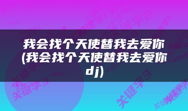 我会找个天使替我去爱你(我会找个天使替我去爱你dj)