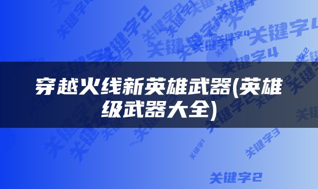 穿越火线新英雄武器(英雄级武器大全)