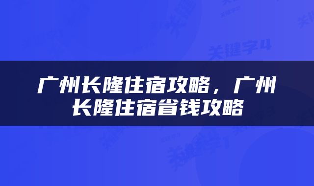 广州长隆住宿攻略，广州长隆住宿省钱攻略