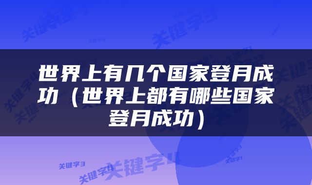世界上有几个国家登月成功（世界上都有哪些国家登月成功）