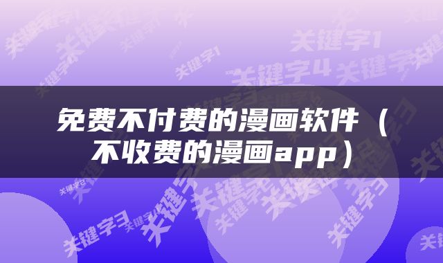 免费不付费的漫画软件（不收费的漫画app）
