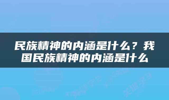 民族精神的内涵是什么？我国民族精神的内涵是什么