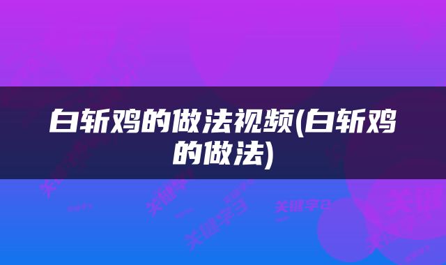 白斩鸡的做法视频(白斩鸡的做法)