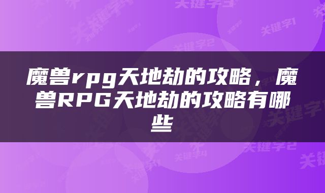 魔兽rpg天地劫的攻略，魔兽RPG天地劫的攻略有哪些