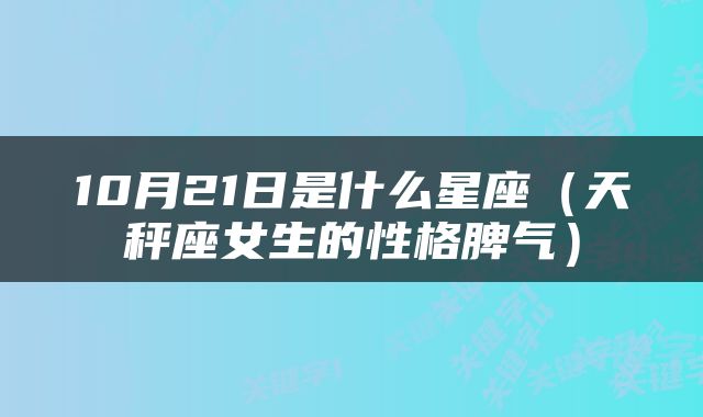 10月21日是什么星座(天秤座女生的性格脾气)
