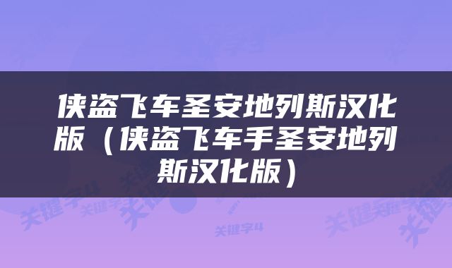 侠盗飞车圣安地列斯汉化版（侠盗飞车手圣安地列斯汉化版）