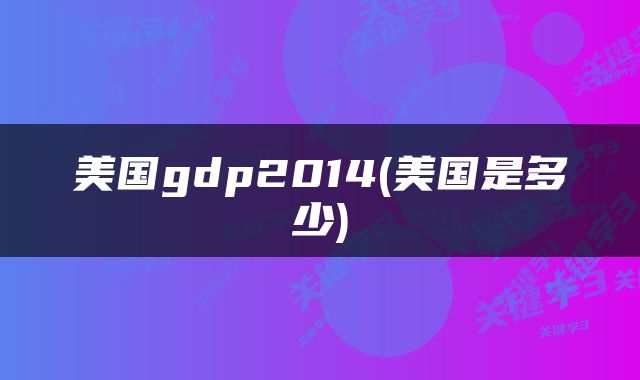 美国gdp2014(美国是多少)