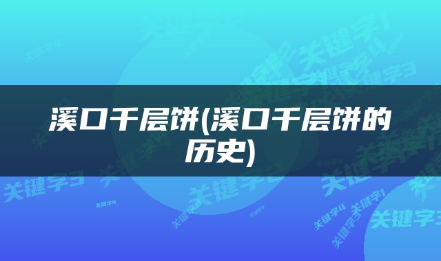溪口千层饼(溪口千层饼的历史)