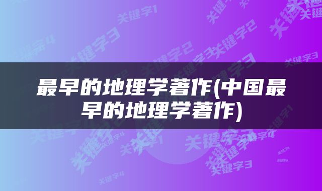 最早的地理学著作(中国最早的地理学著作)