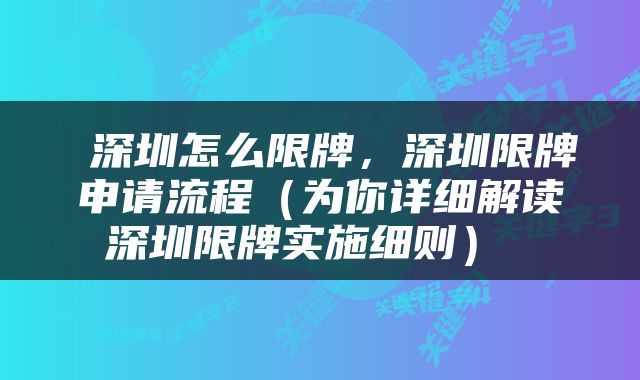  深圳怎么限牌，深圳限牌申请流程（为你详细解读深圳限牌实施细则） 