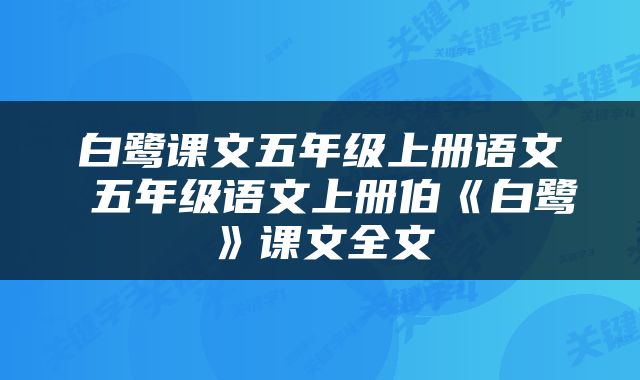 白鹭课文五年级上册语文 五年级语文上册伯《白鹭》课文全文
