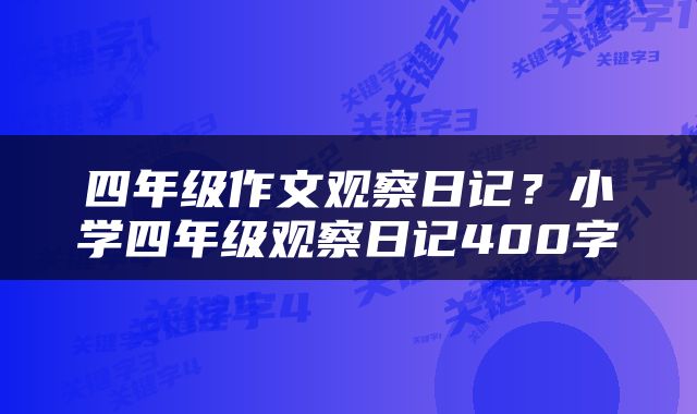 四年级作文观察日记？小学四年级观察日记400字