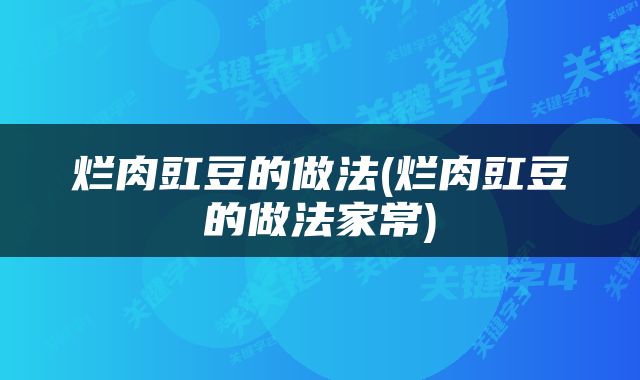 烂肉豇豆的做法(烂肉豇豆的做法家常)
