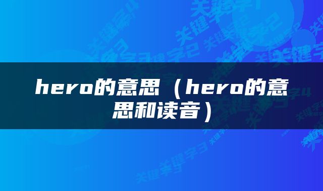 hero的意思（hero的意思和读音）