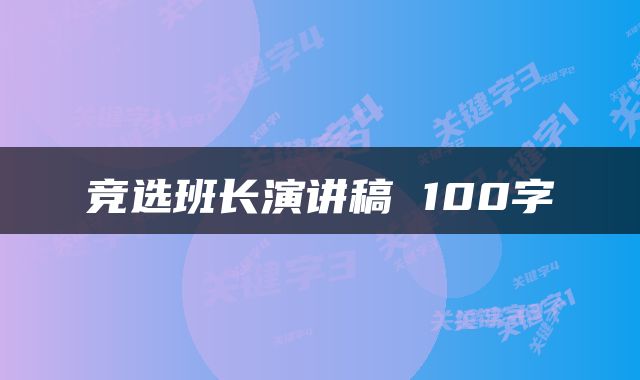 竞选班长演讲稿 100字