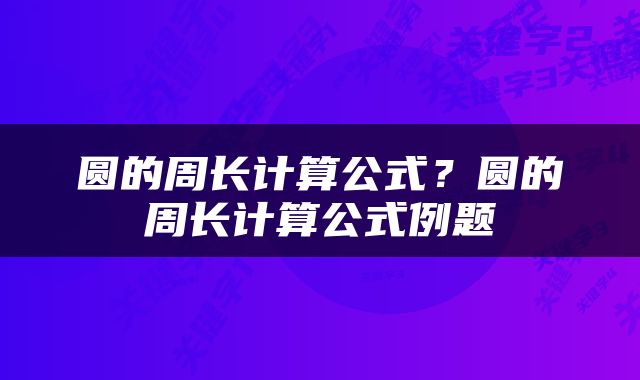 圆的周长计算公式？圆的周长计算公式例题
