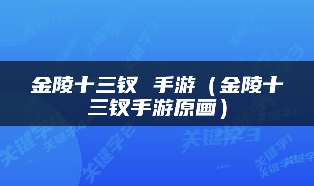 金陵十三钗 手游（金陵十三钗手游原画）