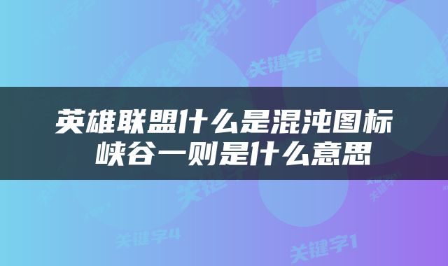 英雄联盟什么是混沌图标 峡谷一则是什么意思