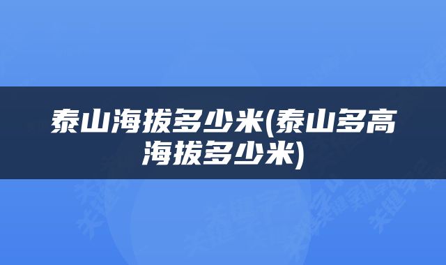 泰山海拔多少米(泰山多高海拔多少米)