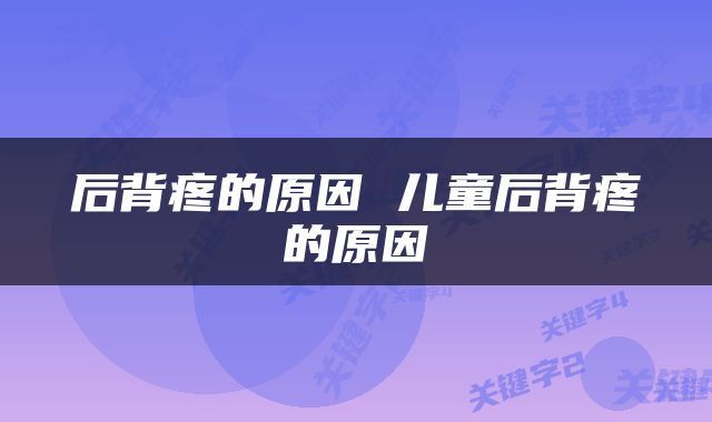 后背疼的原因 儿童后背疼的原因