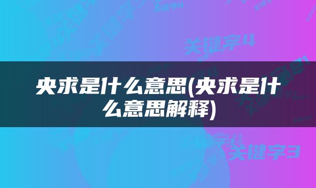 央求是什么意思(央求是什么意思解释)