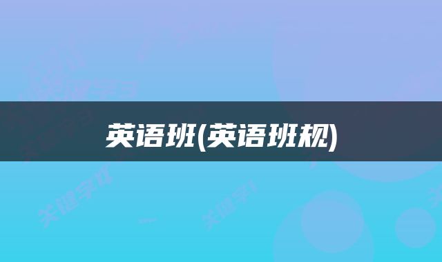 英语班(英语班规)