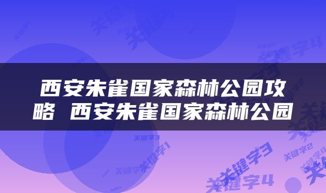西安朱雀国家森林公园攻略 西安朱雀国家森林公园