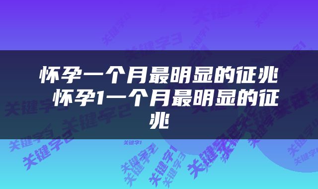 怀孕一个月最明显的征兆 怀孕1一个月最明显的征兆
