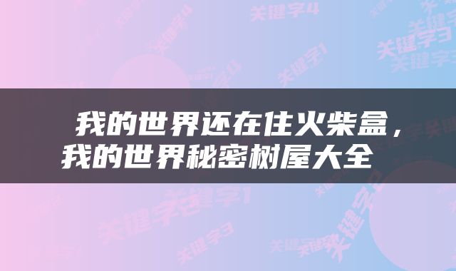  我的世界还在住火柴盒，我的世界秘密树屋大全 