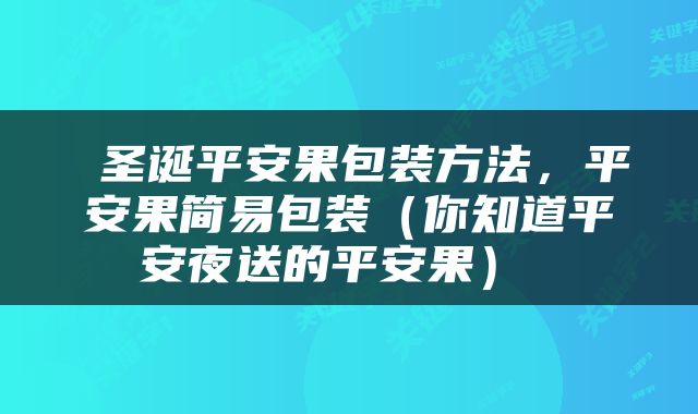  圣诞平安果包装方法，平安果简易包装（你知道平安夜送的平安果） 