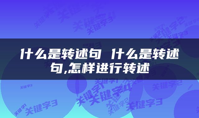 什么是转述句 什么是转述句,怎样进行转述