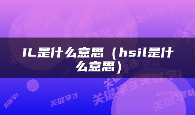 IL是什么意思（hsil是什么意思）