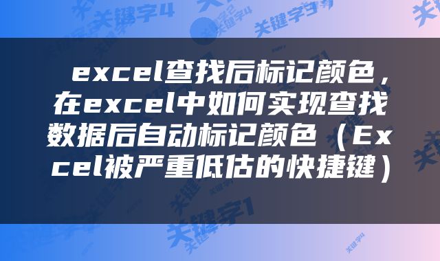  excel查找后标记颜色，在excel中如何实现查找数据后自动标记颜色（Excel被严重低估的快捷键） 