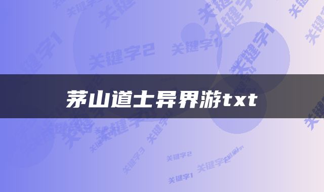 茅山道士异界游txt