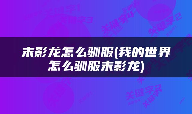 末影龙怎么驯服(我的世界怎么驯服末影龙)