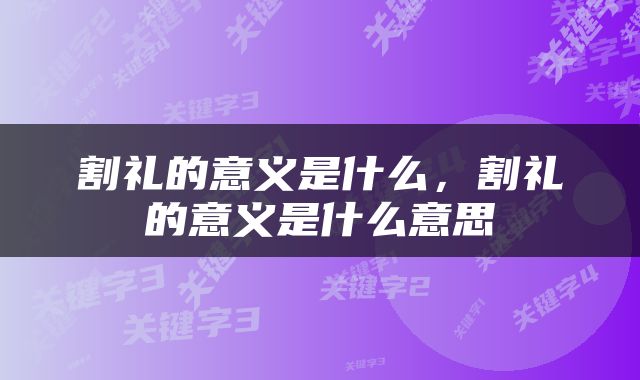 割礼的意义是什么，割礼的意义是什么意思