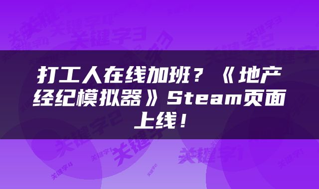 打工人在线加班？《地产经纪模拟器》Steam页面上线！