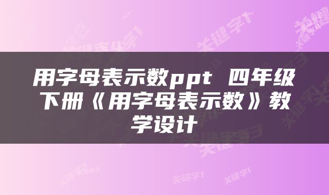 用字母表示数ppt 四年级下册《用字母表示数》教学设计