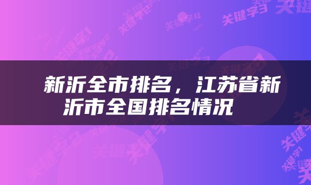  新沂全市排名，江苏省新沂市全国排名情况 