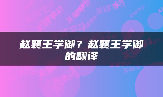 赵襄王学御？赵襄王学御的翻译