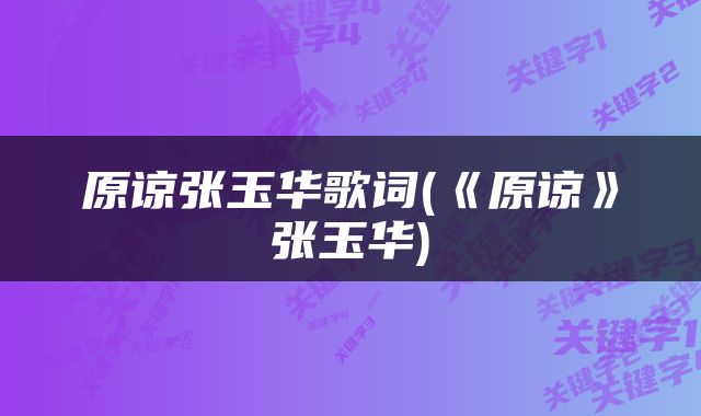 原谅张玉华歌词(《原谅》张玉华)