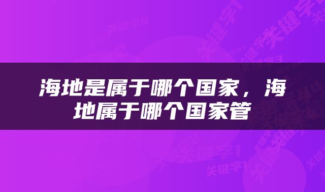海地是属于哪个国家，海地属于哪个国家管