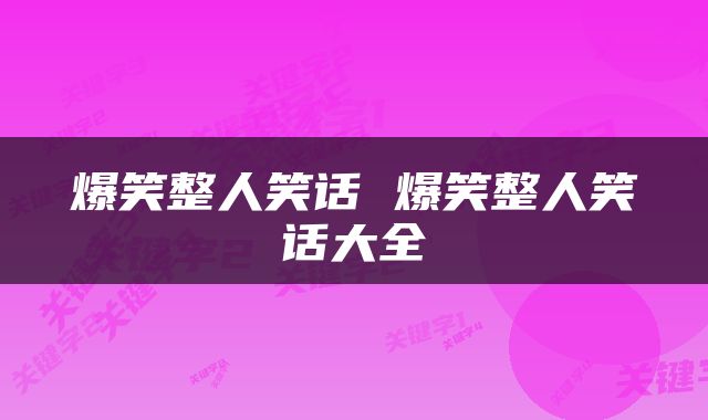 爆笑整人笑话 爆笑整人笑话大全