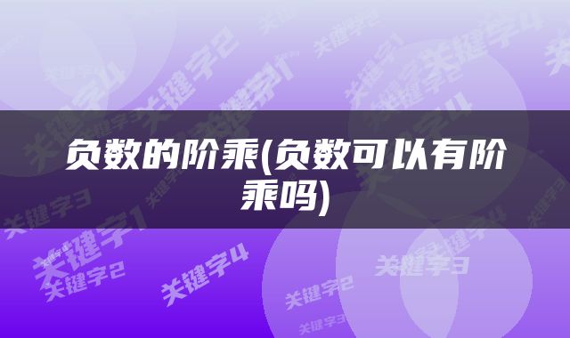 负数的阶乘(负数可以有阶乘吗)