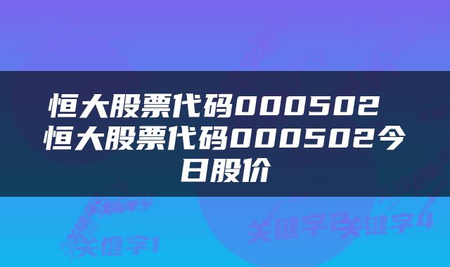 恒大股票代码000502 恒大股票代码000502今日股价