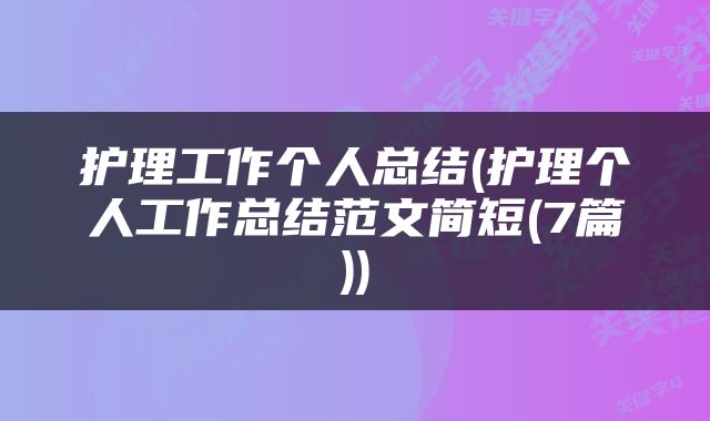 护理工作个人总结(护理个人工作总结范文简短(7篇))