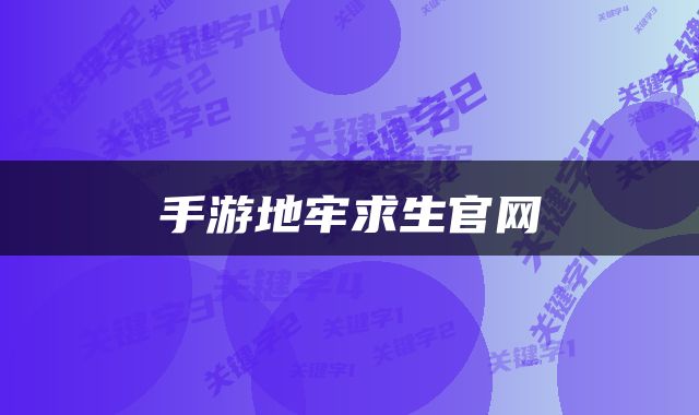 手游地牢求生官网