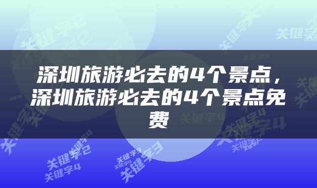 深圳旅游必去的4个景点，深圳旅游必去的4个景点免费