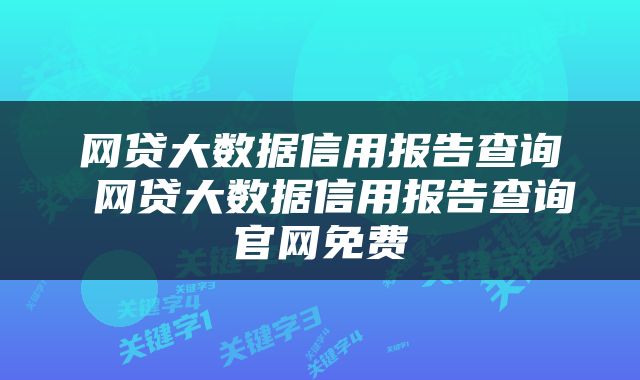 网贷大数据信用报告查询 网贷大数据信用报告查询官网免费