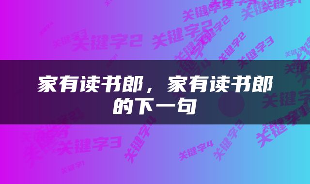 家有读书郎，家有读书郎的下一句